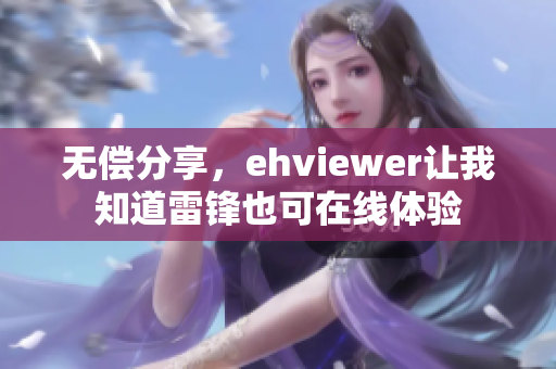 無償分享，ehviewer讓我知道雷鋒也可在線體驗