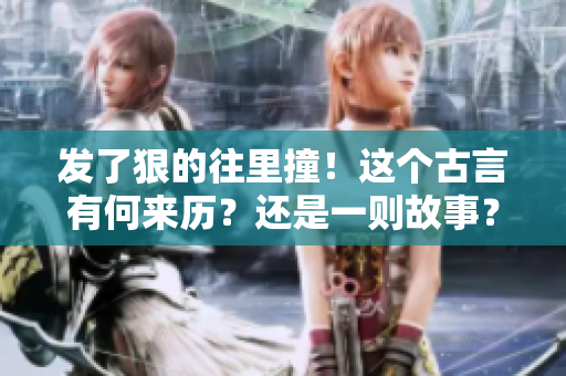 發(fā)了狠的往里撞！這個(gè)古言有何來歷？還是一則故事？