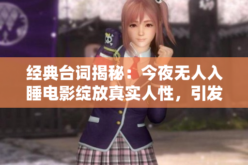 經典臺詞揭秘：今夜無人入睡電影綻放真實人性，引發共鳴！