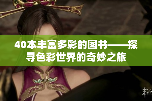 40本豐富多彩的圖書——探尋色彩世界的奇妙之旅