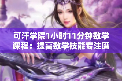 可汗學院1小時11分鐘數學課程：提高數學技能專注磨練