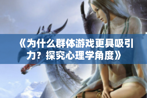 《為什么群體游戲更具吸引力？探究心理學(xué)角度》