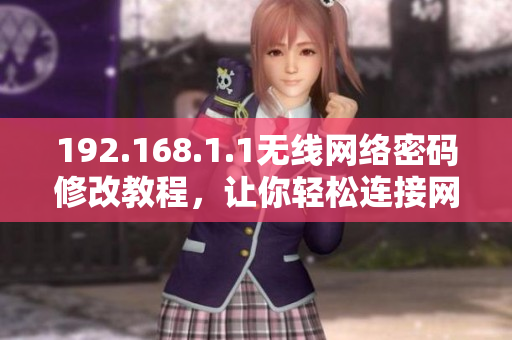 192.168.1.1無線網絡密碼修改教程，讓你輕松連接網絡