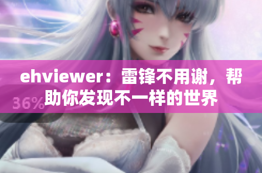 ehviewer：雷鋒不用謝，幫助你發現不一樣的世界