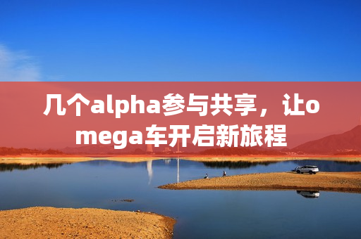 幾個alpha參與共享，讓omega車開啟新旅程