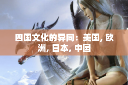 四國文化的異同：美國, 歐洲, 日本, 中國