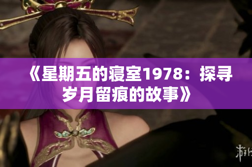 《星期五的寢室1978：探尋歲月留痕的故事》