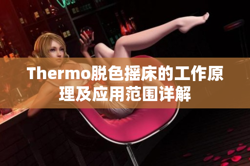 Thermo脫色搖床的工作原理及應(yīng)用范圍詳解