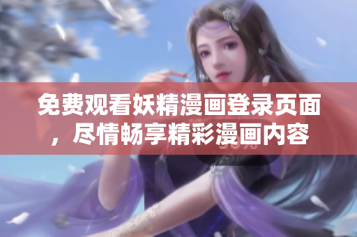 免費觀看妖精漫畫登錄頁面，盡情暢享精彩漫畫內容
