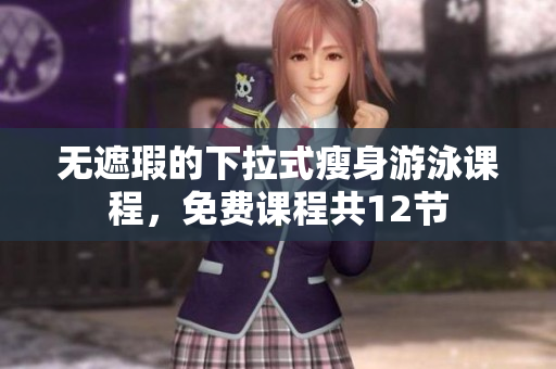 無遮瑕的下拉式瘦身游泳課程，免費課程共12節