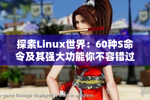 探索Linux世界：60種S命令及其強大功能你不容錯過