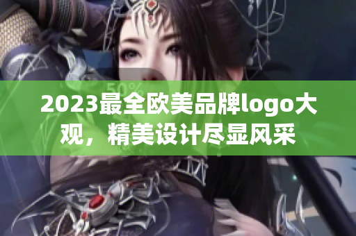 2023最全歐美品牌logo大觀，精美設計盡顯風采
