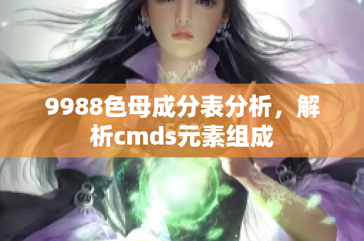 9988色母成分表分析，解析cmds元素組成