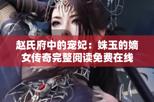 趙氏府中的寵妃：姝玉的嫡女傳奇完整閱讀免費在線