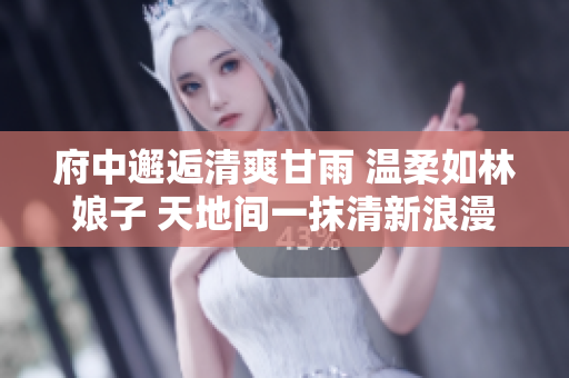 府中邂逅清爽甘雨 溫柔如林娘子 天地間一抹清新浪漫 的 魅力