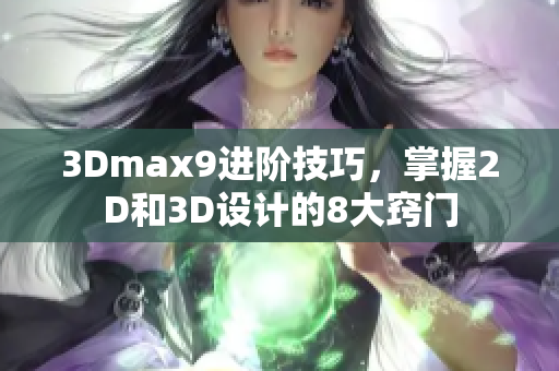 3Dmax9進階技巧，掌握2D和3D設計的8大竅門