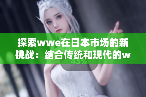 探索wwe在日本市場的新挑戰：結合傳統和現代的wwe和服