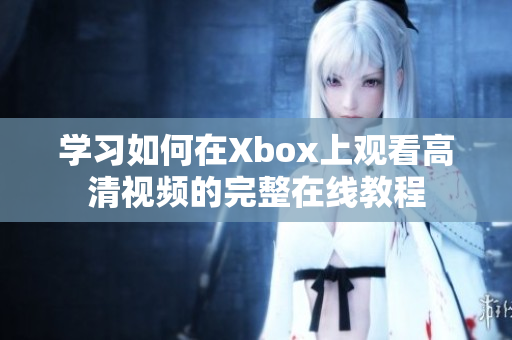 學習如何在Xbox上觀看高清視頻的完整在線教程