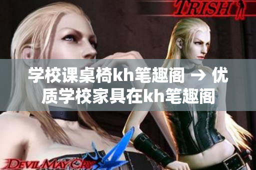 學校課桌椅kh筆趣閣 → 優質學校家具在kh筆趣閣