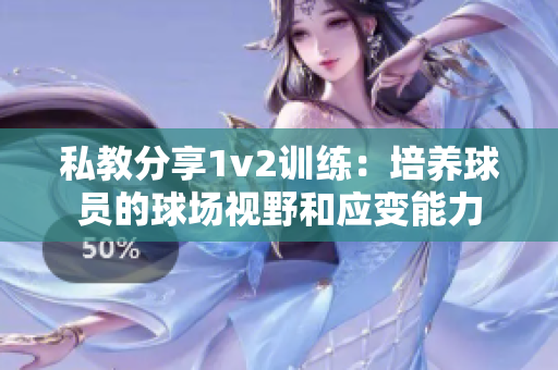 私教分享1v2訓練：培養球員的球場視野和應變能力