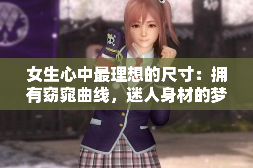 女生心中最理想的尺寸：擁有窈窕曲線，迷人身材的夢想