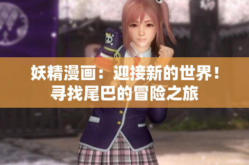 妖精漫畫：迎接新的世界！尋找尾巴的冒險之旅