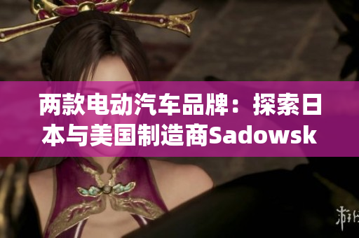 兩款電動汽車品牌：探索日本與美國制造商Sadowsky的差異