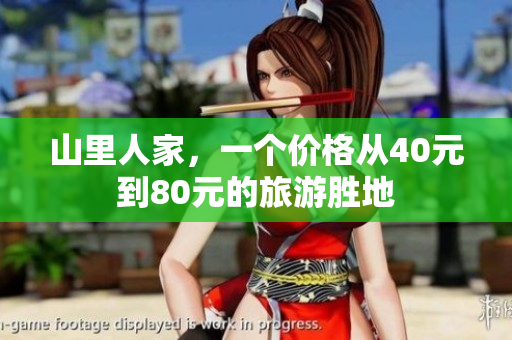 山里人家，一個價格從40元到80元的旅游勝地