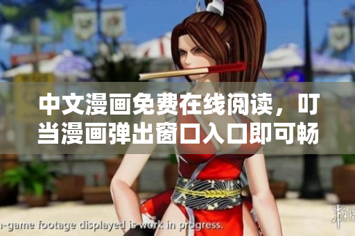 中文漫畫(huà)免費(fèi)在線閱讀，叮當(dāng)漫畫(huà)彈出窗口入口即可暢享精彩故事