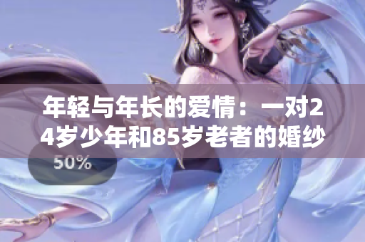 年輕與年長的愛情：一對24歲少年和85歲老者的婚紗照故事
