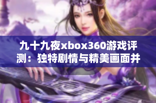 九十九夜xbox360游戲評測：獨特劇情與精美畫面并存