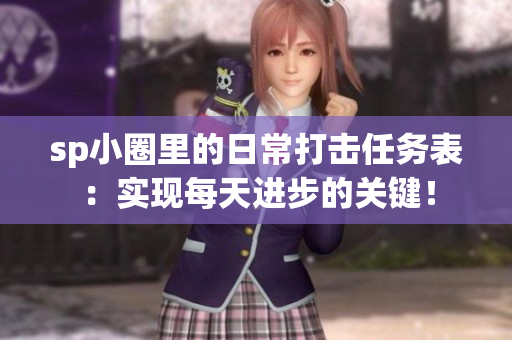 sp小圈里的日常打擊任務表：實現每天進步的關鍵！