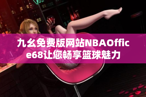 九幺免費版網站NBAOffice68讓您暢享籃球魅力