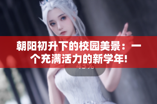 朝陽初升下的校園美景：一個充滿活力的新學年!
