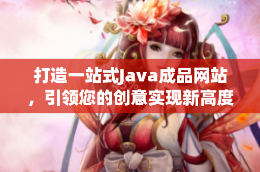 打造一站式Java成品網站，引領您的創(chuàng)意實現新高度