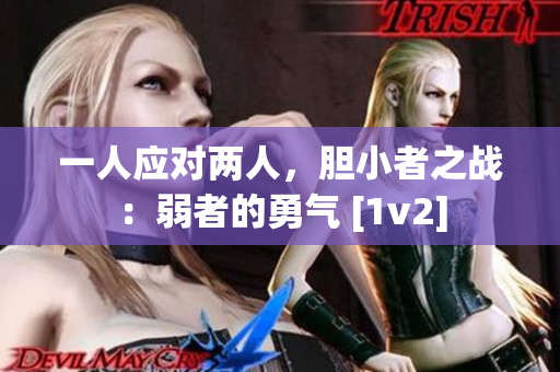 一人應對兩人，膽小者之戰：弱者的勇氣 [1v2]