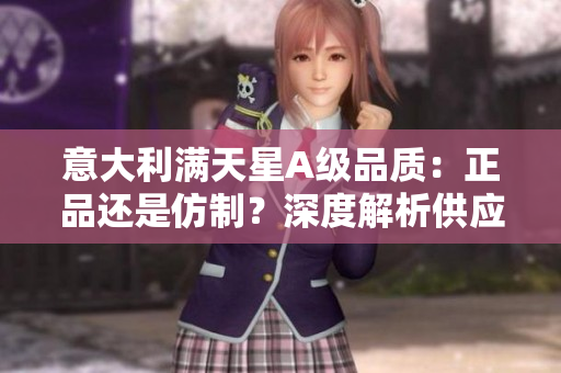 意大利滿天星A級品質：正品還是仿制？深度解析供應鏈與質量真偽