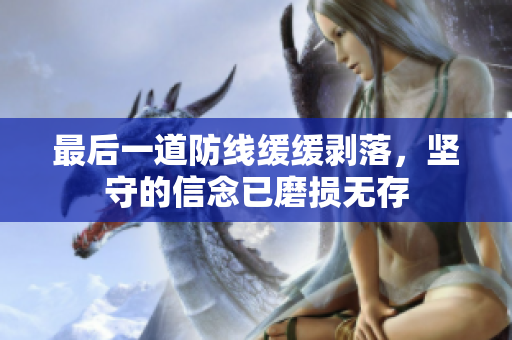 最后一道防線緩緩剝落，堅守的信念已磨損無存