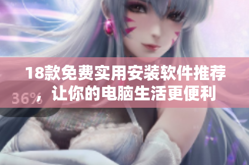 18款免費實用安裝軟件推薦，讓你的電腦生活更便利
