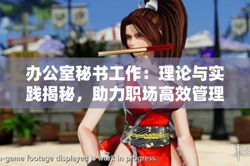 辦公室秘書工作：理論與實踐揭秘，助力職場高效管理