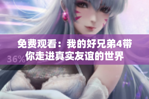 免費觀看：我的好兄弟4帶你走進真實友誼的世界