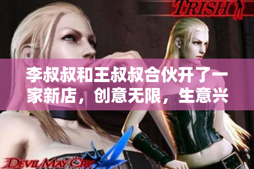 李叔叔和王叔叔合伙開了一家新店，創(chuàng)意無限，生意興隆