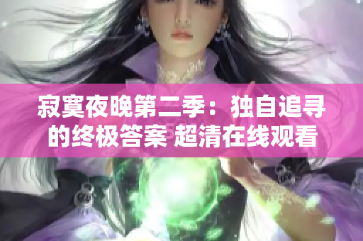 寂寞夜晚第二季：獨(dú)自追尋的終極答案 超清在線觀看