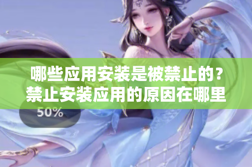 哪些應用安裝是被禁止的？禁止安裝應用的原因在哪里？