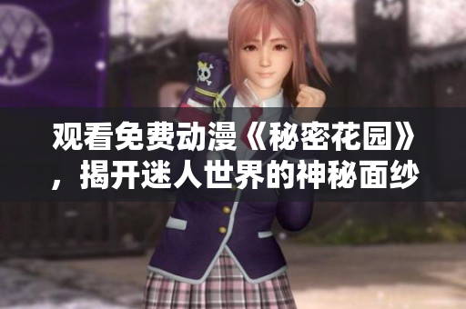 觀看免費動漫《秘密花園》，揭開迷人世界的神秘面紗