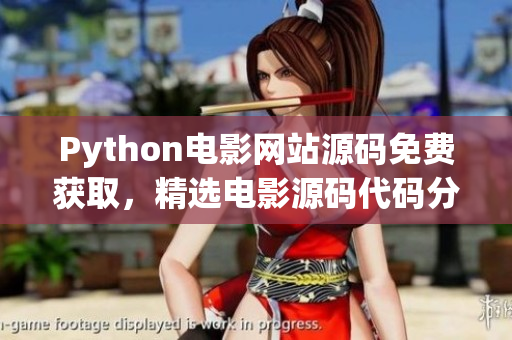 Python電影網(wǎng)站源碼免費(fèi)獲取，精選電影源碼代碼分享