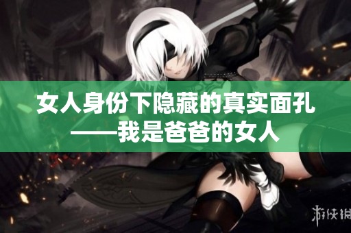 女人身份下隱藏的真實面孔——我是爸爸的女人