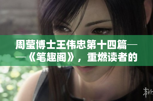 周瑩博士王偉忠第十四篇──《筆趣閣》，重燃讀者的熱情