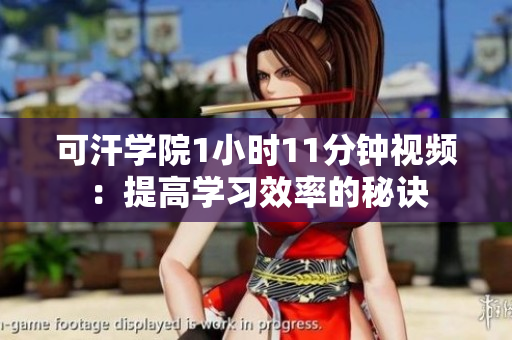 可汗學院1小時11分鐘視頻：提高學習效率的秘訣