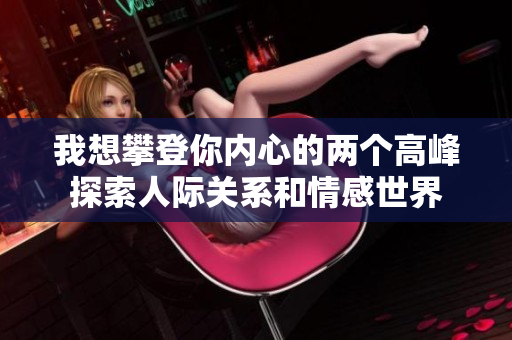 我想攀登你內心的兩個高峰探索人際關系和情感世界